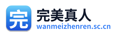 完美真人